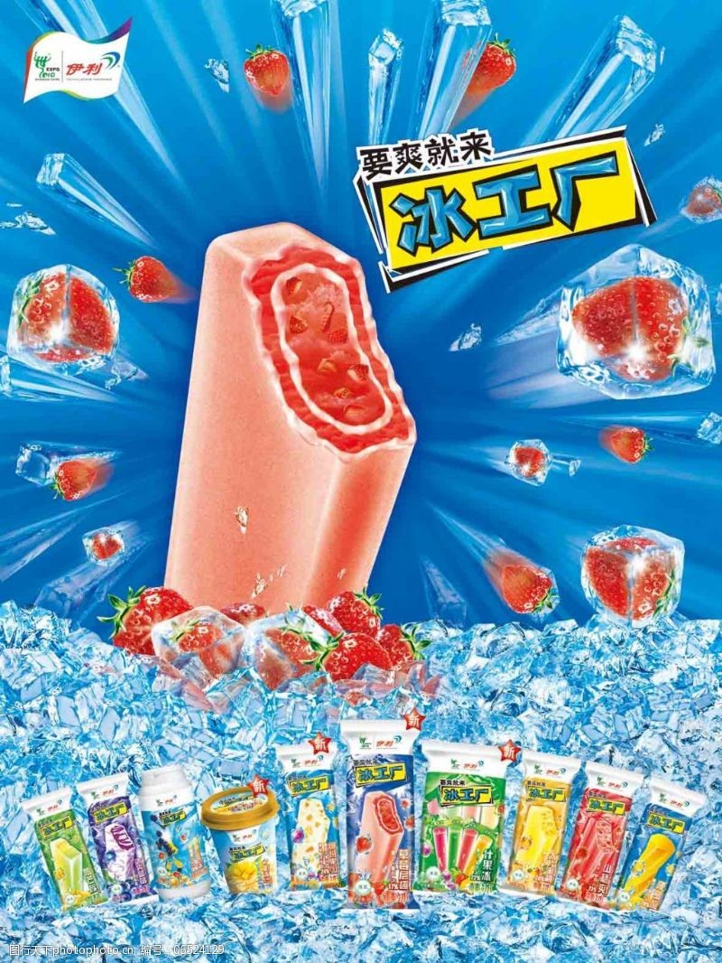 伊利冰工厂 一整个夏天的清凉之梦
